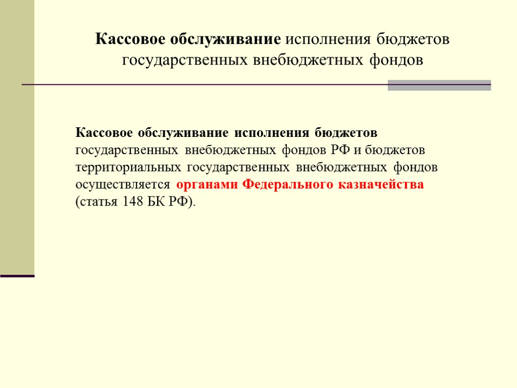 Кассовое обслуживание исполнения бюджетов государственных внебюджетных фондов Кассовое обслуживание исполнения бюджетов государственных внебюджетных фондов